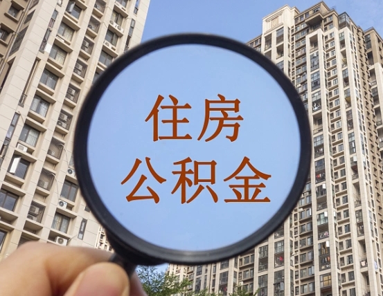 随县云浮公积金销户提取（随县公积金销户提取需要多长时间）