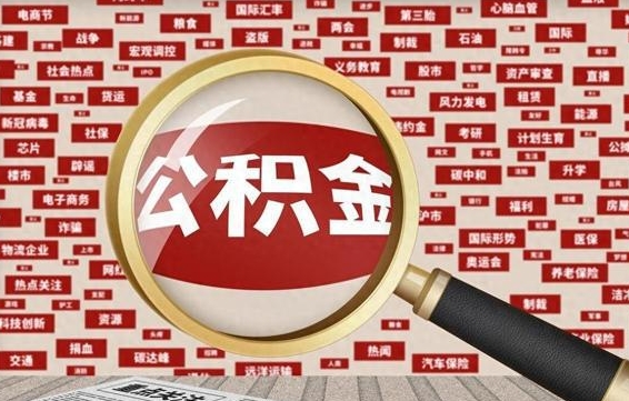 随县石家庄公积金提取线上提取（随县2025年公积金提取新规）